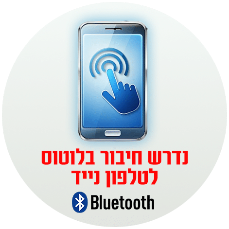 נדרש חיבור לטלפון